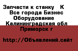 Запчасти к станку 16К20. - Все города Бизнес » Оборудование   . Калининградская обл.,Приморск г.